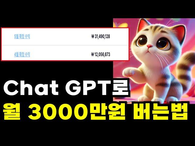 ChatGPT로 AI쇼츠 월 3천만원 돈버는법 (성과인증 포함)