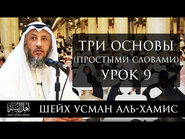 Три основы (простыми словами) | Шейх 'Усман аль-Хамис | Часть 9