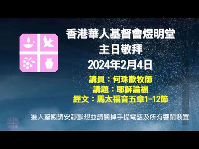 2024年2月4日煜明堂主日敬拜講道