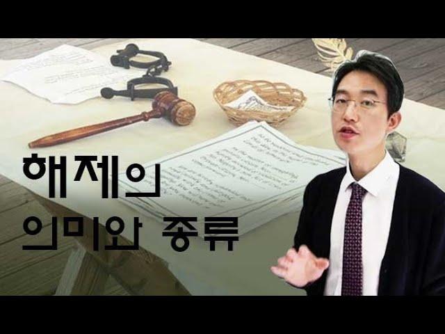 해제의 의미와 종류-윤소평변호사와의 법률대화