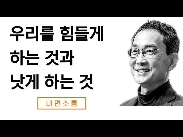 우리를 힘들게 하는 것과 우리를 낫게 하는 것