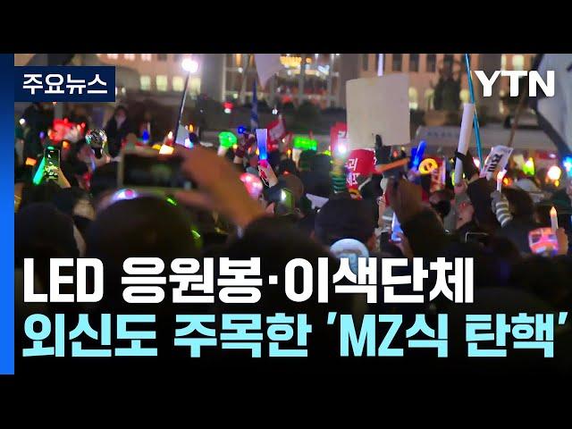 'LED 응원봉'에 이색단체까지...외신도 주목한 'MZ식 탄핵' / YTN