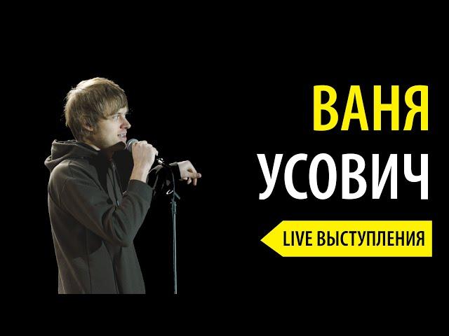 Ваня Усович Stand Up: Live выступления