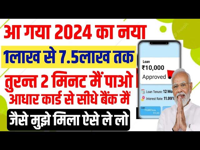 Aadhar Card Se Loan Kaise Le 2024 | aadhar loan apply online | loan apply 2024| app se loan kaise le