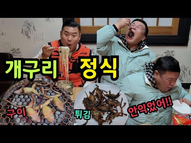 개구리 정식!!안익은 개구리 먹으면 벌어지는 일!!구이+튀김+국수 먹방!! frog mukbang