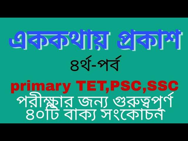 এক কথায় প্রকাশ//বাক্য সংকোচন//Ekkothay prokash//Bright Bangla point