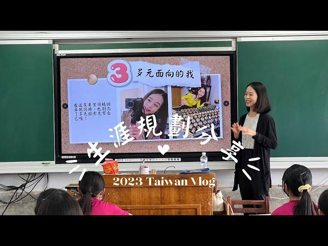 【台灣Vlog 】回母校分享生涯規劃｜日南國中&后綜高中國中部｜2023 Taiwan Vlog ep. 3｜TheJennyLin