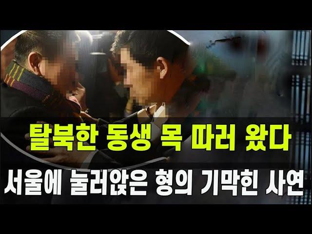 [특집] 탈북한 동생에 복수하고 북한으로 복귀하려던 형이 서울에 남게 된 기막힌 사연