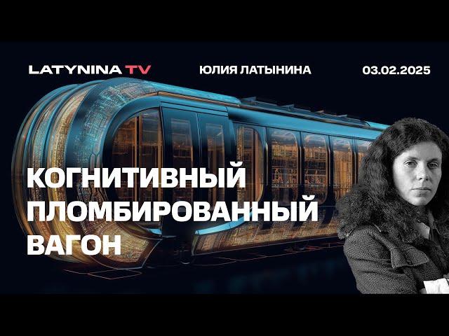 Когнитивный Пломбированный Вагон. Как промывали мозги русским и украинцам