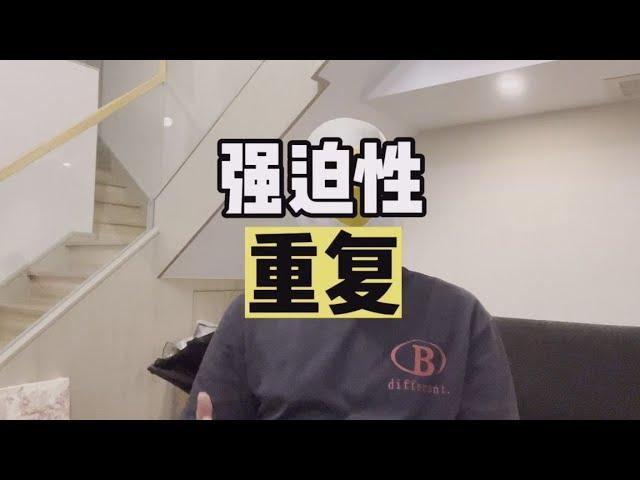 为什么会无意识的重复体验过去的痛苦？【傻白在美国】