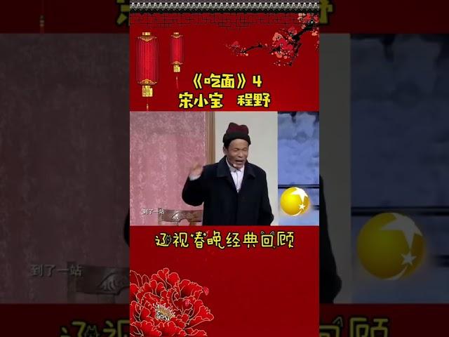 第12集 丨宋小宝经典小品集—《吃面》#辽视春晚 经典回顾#吃面#宋小宝#程野