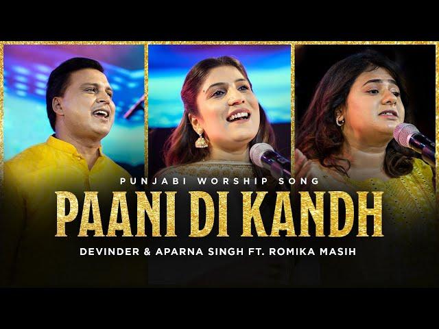 Paani Di Kandh | Punjabi Worship Song | @DevinderAparna  ft. @RomikaMasih | @RedSeaFilms