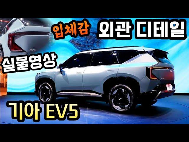 [실물영상] 기아 EV5의 새로운 디자인 티테일/현지가격 및 배터리 제원 KIA EV5 First look