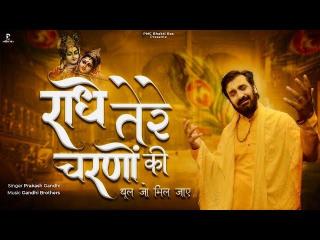 राधे तेरे चरणों की धूल जो मिल जाये | Radha Ashtami Bhajan 2023 | Krishna Bhajan 2023 | प्रकाश गाँधी