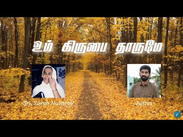 உம் கிருபை தாருமே / Sis. Sarah Navaroji (Cover) / Justus / Chordiels Music