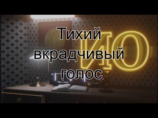 Аудио рассказ - Тихий вкрадчивый голос [Страшные истории на ночь] #страшныеистории #мистика