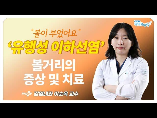 "볼이 부었어요" 유행성 이하선염(볼거리) 어떻게 예방하나요?