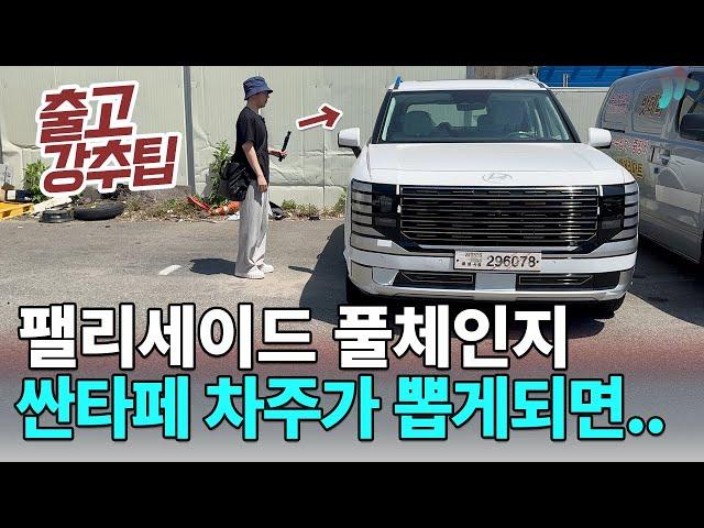 팰리세이드 풀체인지 하이브리드 ㄷㄷ 싼타페 출고 경험으로 이것만은 꼭 해야..