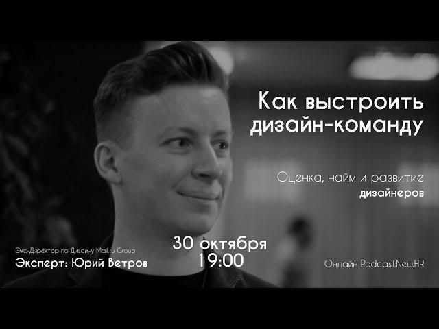 Как выстроить дизайн-команду. Оценка, найм и развитие дизайнеров