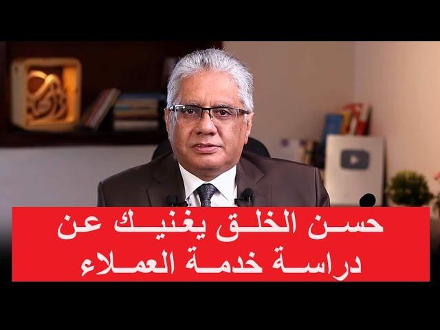 حسن الخلق يغنيك عن دراسة خدمة العملاء | عيادة الشركات | د. إيهاب مسلم