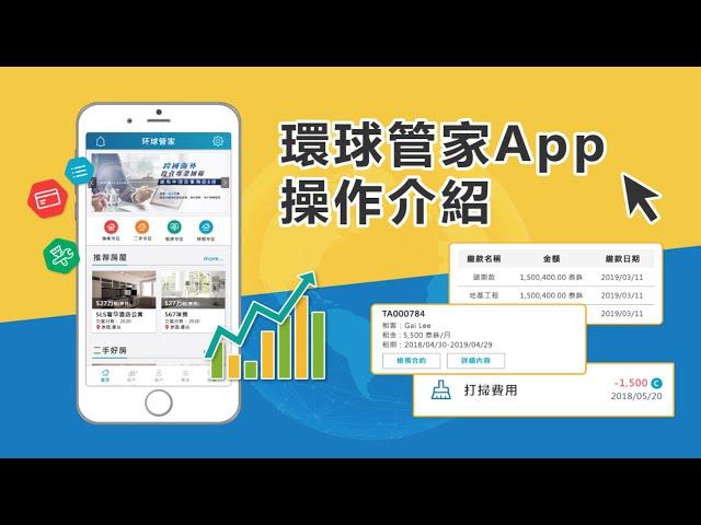 环球管家App：操作教学指南