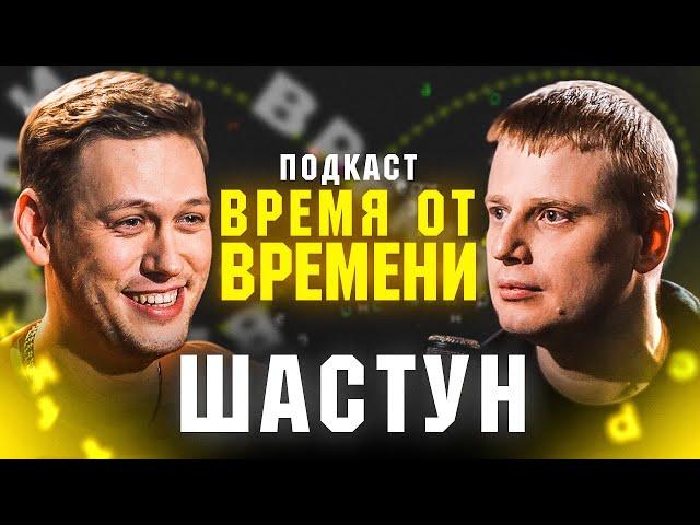 Время от времени подкаст #1 Антон Шастун