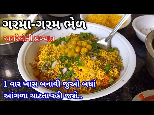 ઠંડી માં ગરમા-ગરમ ચટાકેદાર ભેળ બનાવાની રીત ‌| bhel recipe in Gujarati |ragda bhel recipe in Gujarati