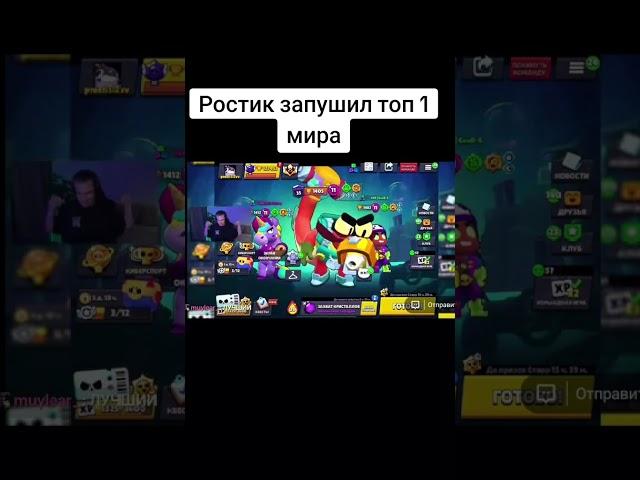 Ростик запушил топ 1 мира #brawlstars #бравлстарс #brawl #бравл #бс #supercell