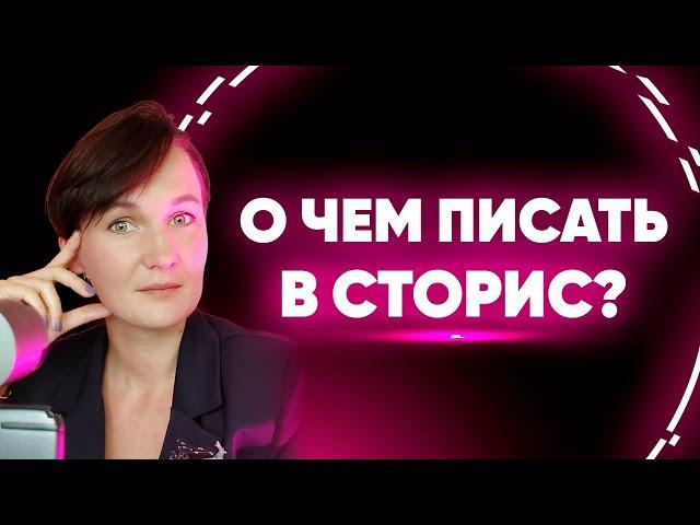 О чем писать в сторис, чтобы люди покупали?