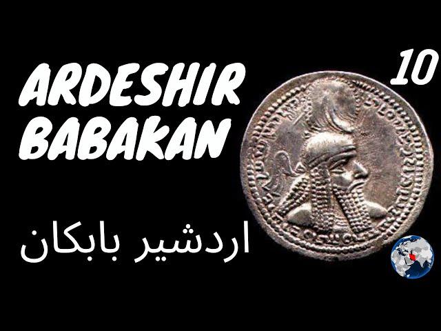 Top 10 Facts about King Ardeshir Babakan I اردشیر بابکان