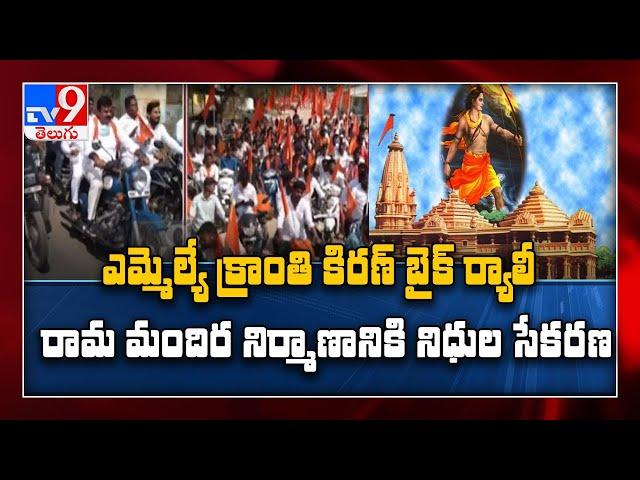 MLA Kranti Kiran holds bike rally for Lord Ram mandir cause - TV9