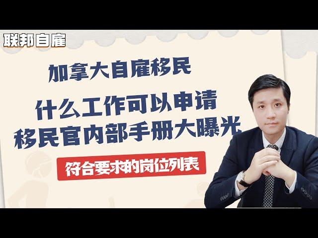 【联邦自雇】什么工作可以做加拿大自雇移民？移民官内部手册大曝光！