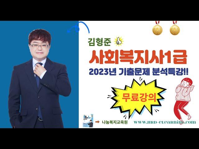 [무료강의]김형준 사회복지사1급 2023년 사회복지법제론 기출문제[51~63]_제15강