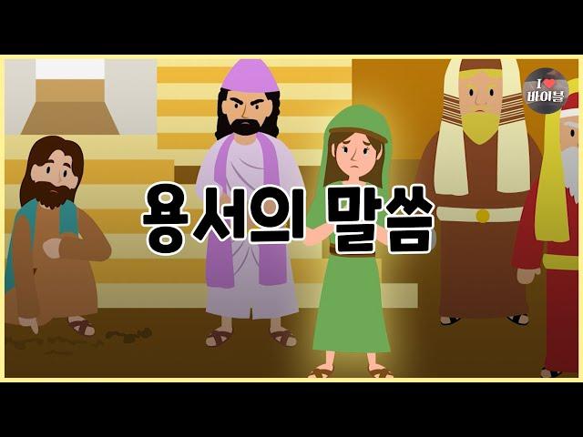 [성경이야기 090] 용서의말씀, CBS 성경동화