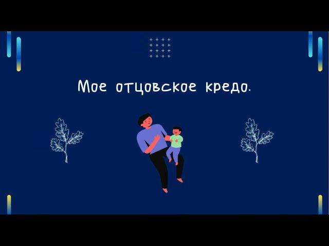 Отцовское кредо