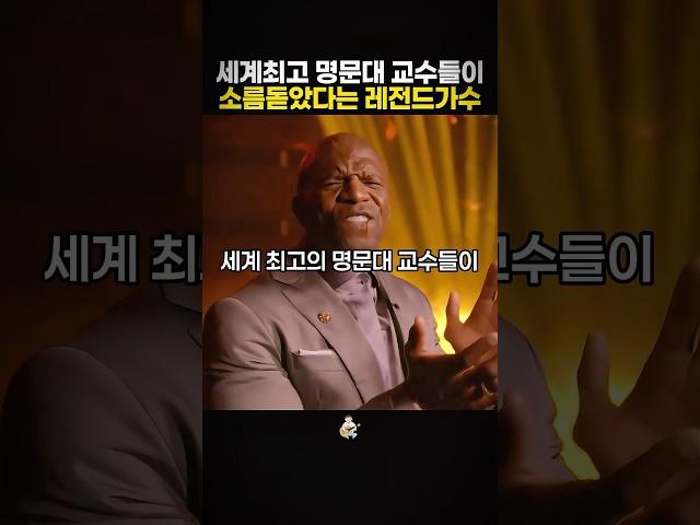 세계최고명문 교수들이 노래듣고 소름돋았다는 레전드가수