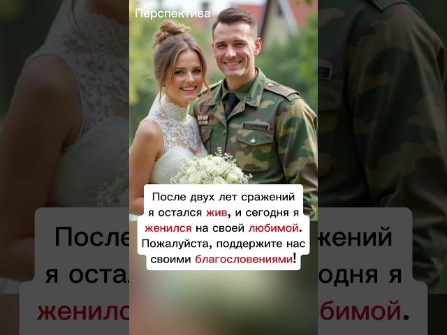 Я остался жив и сегодня я женился! #перспектива