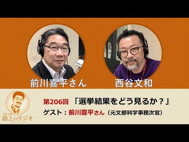 西谷文和 路上のラジオ 第206回 前川喜平さん「選挙結果をどう見るか？」