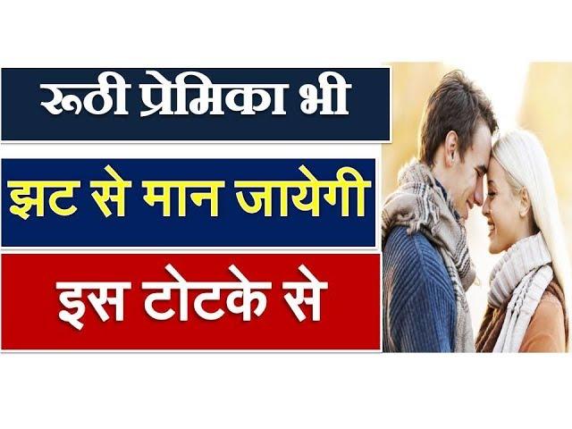 Premika ko Bas me Karne ka Upay | Girlfriend Vashikaran Mantra in Hindi/Premika Totke+91-9664147120