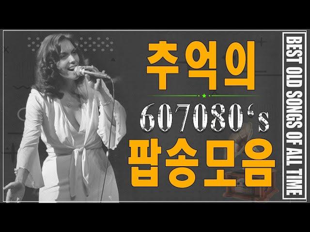 추억의 팝송  20곡 감미로운 추억의 팝송 || 추억의팝송한국인이좋아하는감미로운 팝송모음 Oldies Songs Of All Time