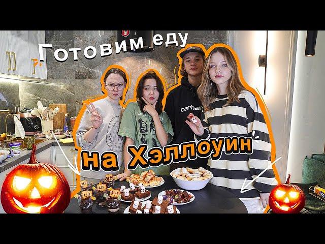 повторяем с подругами (и Никитой) рецепты к Хэллоуину