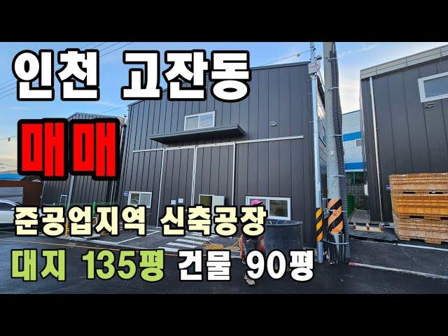 인천 남동구 고잔동 신축 공장 매매 010-8589-0080 남동공단 공장매매 임대