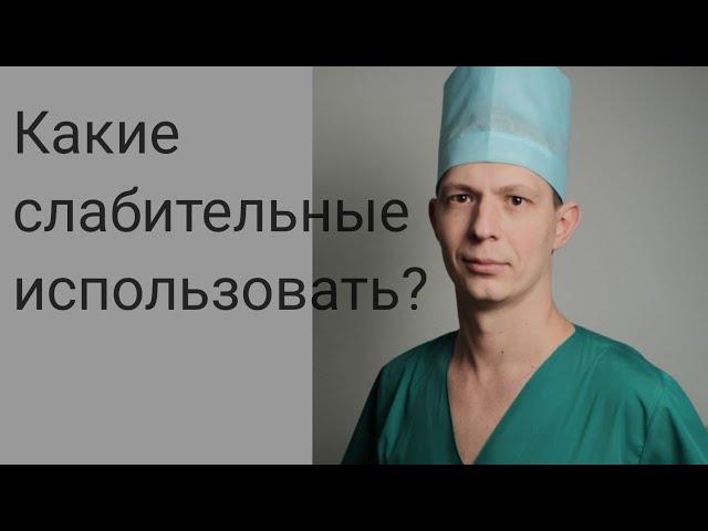 Какие слабительные лучше использовать? Можно ли принимать длительно? Безопасно ли принимать?