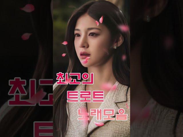 신나는 트로트 메들리 2시간 트로트 모음 100곡 광고없는넘치는 메들리 모음 트로트 메들리 피곤할 때들을 수 있습  트로트 7080 노래모음