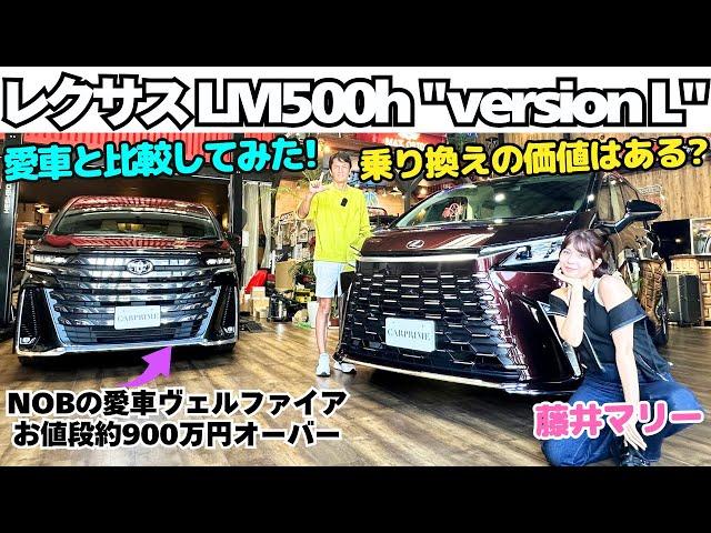 【買い替え候補？】谷口信輝 と 藤井マリー が レクサス LM500h version L を約900万円で買った愛車の ヴェルファイア エグゼクティブラウンジ と比較試乗！乗り換えの価値はあり？