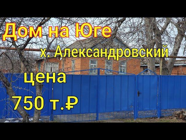 Дом на ЮГЕ/ х. Александровский Усть-Лабинский район/ Цена 750 т. ₽