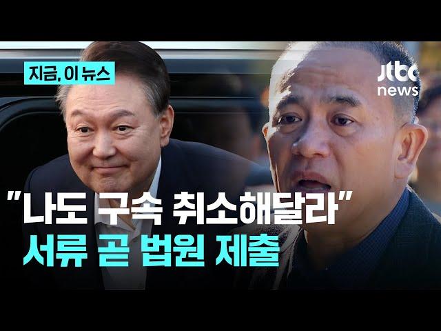 "윤석열 구속 취소? 우리도 서류 만들고 있다"…명태균 변호인 "곧 법원에 제출할 것"｜지금 이 뉴스