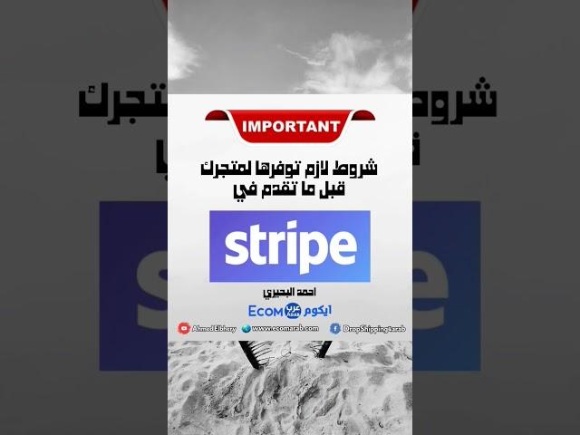 شروط لازم توفرها لمتجرك قبل ما تقدم في بوابة دفع سترايب #أحمد_البحيري #سترايب