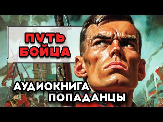 Аудиокнига ПОПАДАНЦЫ: ПУТЬ БОЙЦА | Слушать