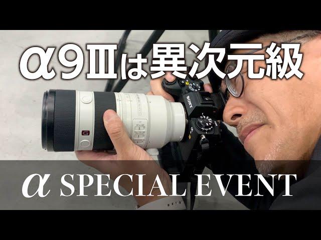 α9IIIハンズオン SONY α SPECIAL EVENT